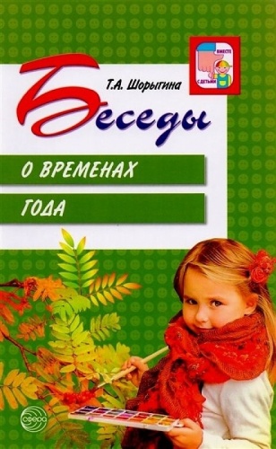 Пособие Шорыгина Т.А.: Беседы / О временах года