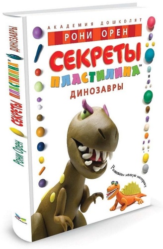 Орен Р.: Секреты пластилина. Динозавры