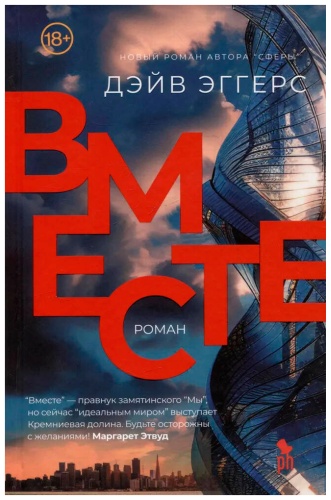 Эггерс Д.: Вместе
