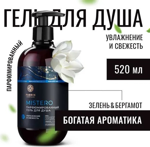Fabrik Cosmetology Mistero гель 520 мл