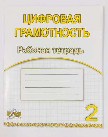 Рабочая тетрадь Г А Копеева, Каптагаева А АА Г Юсупова: Цифровая грамотность 2 класс