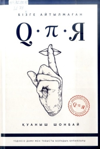 Қуаныш Шонбай: Q.П.Я.