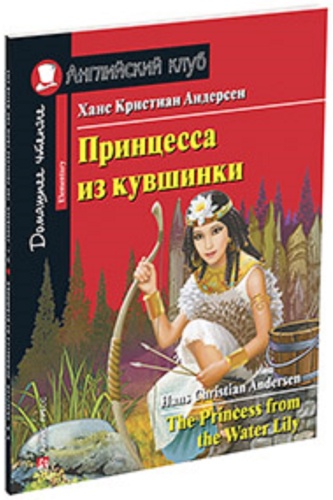 Андерсен Х.К.: Принцесса из кувшинки