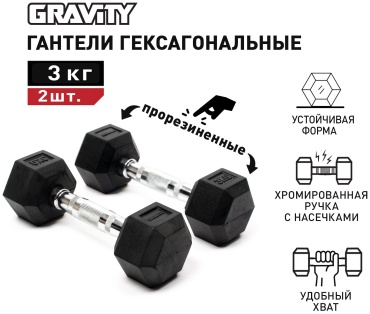 Набор гантелей GRAVITY неразборная 6 кг