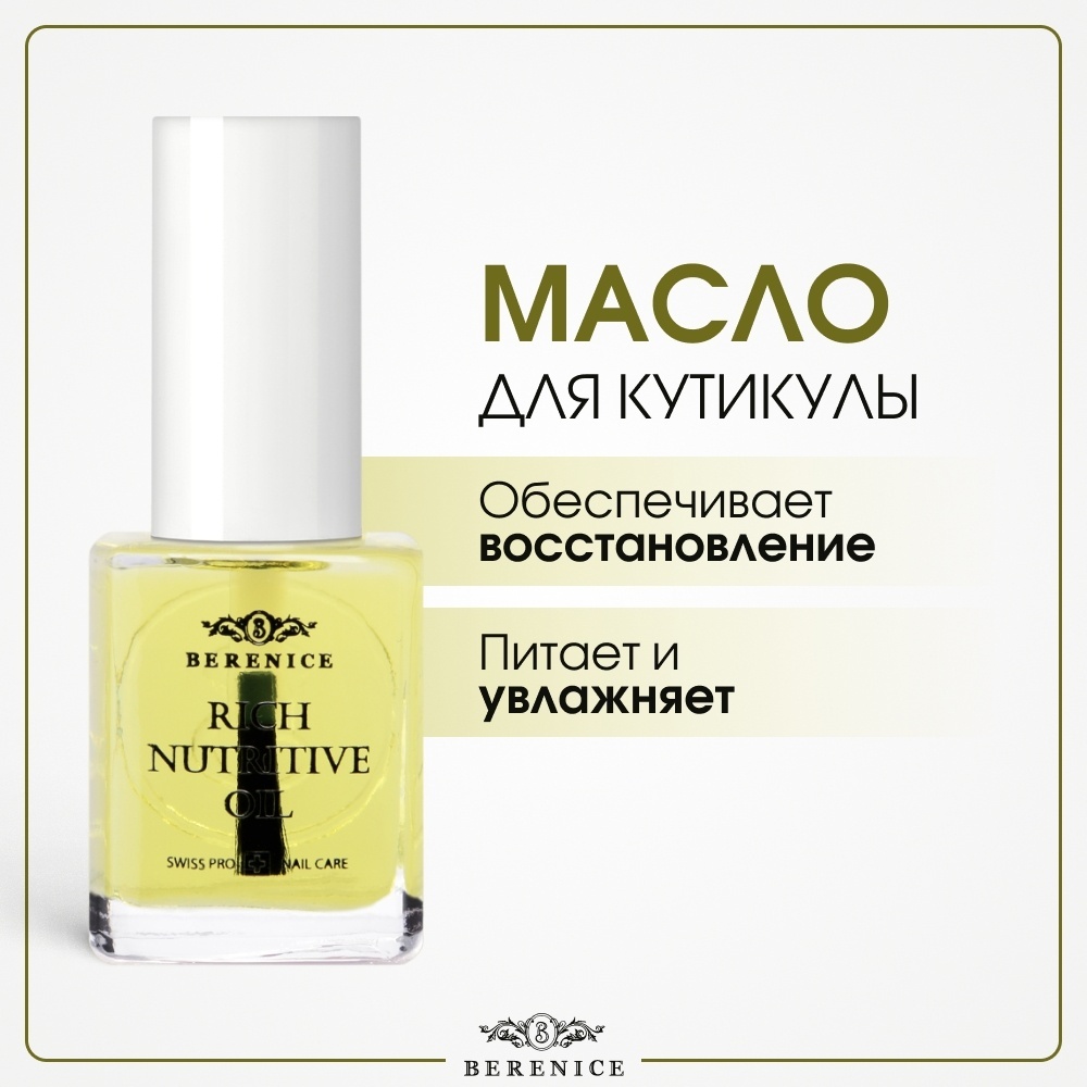 BERENICE масло для ногтей и кутикулы питание и увлажнение Rich nutritive oil 15 мл