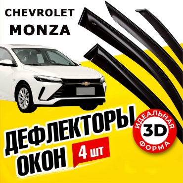 Kevddomonza01 Ветровики для Chevrolet Monza 4 шт 2019-2024