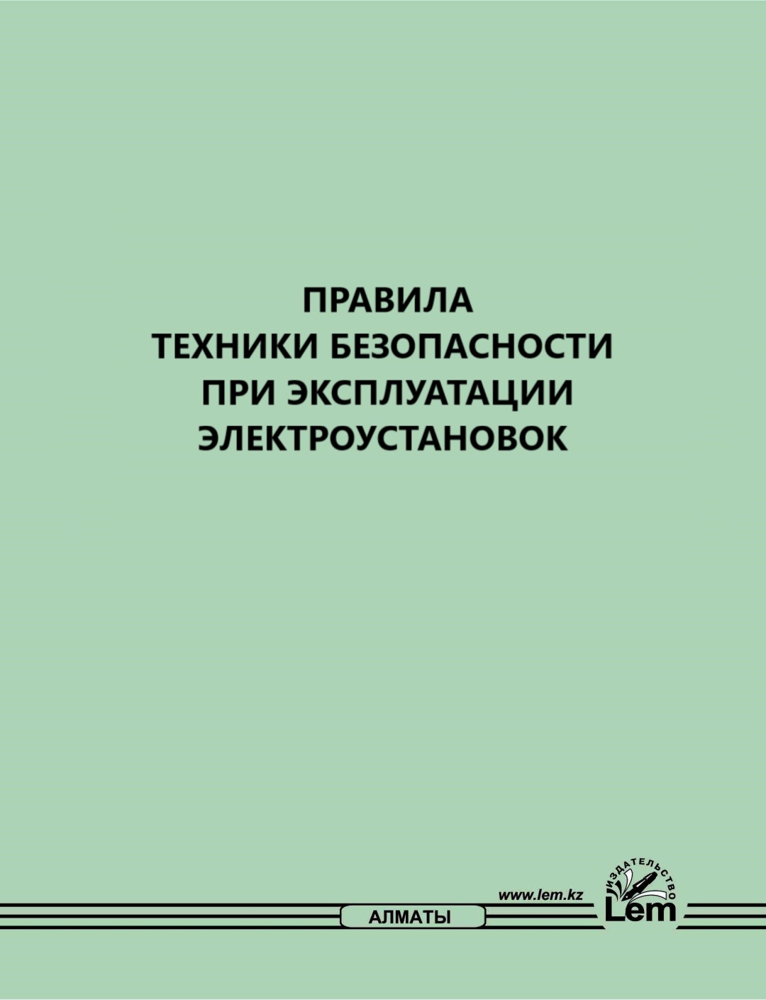 Книга правила эксплуатации электроустановок. Правила пользования электроустановками.