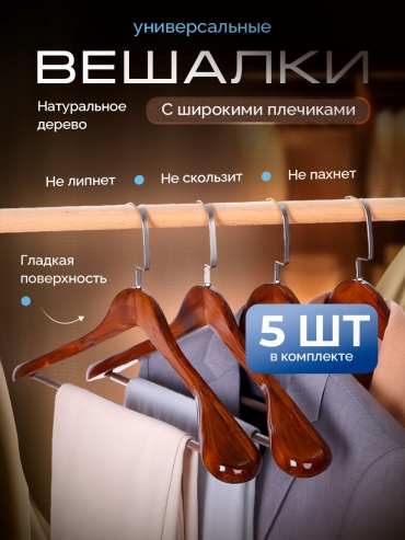 Набор вешалок 11732 коричневый 5 шт
