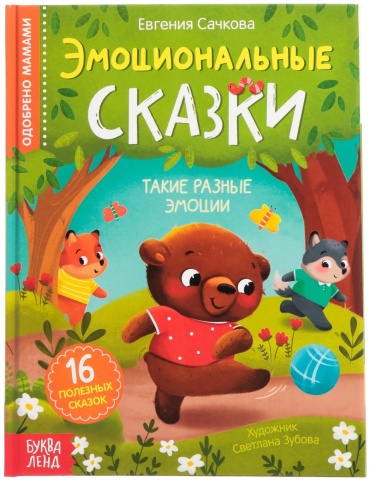 Е. Сачкова: Эмоциональные сказки
