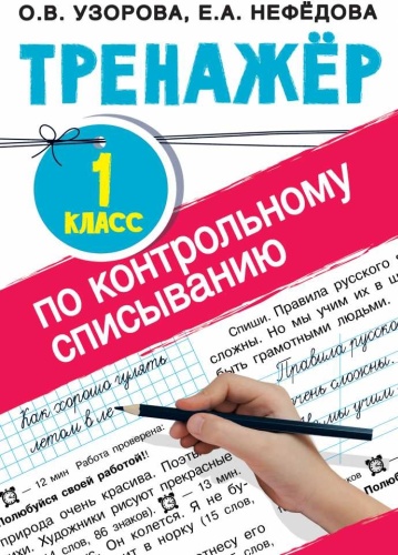 Узорова О.В., Нефедова Е.А.: Тренажер по контрольному списыванию 1 класс