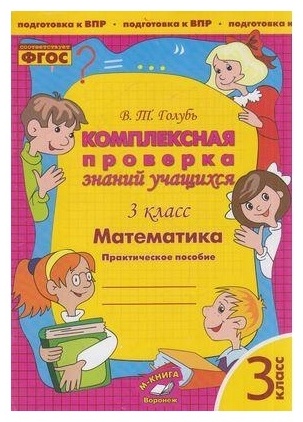 Голубь В.Т.: Комплексная проверка знаний учащихся. Математика 3 кл