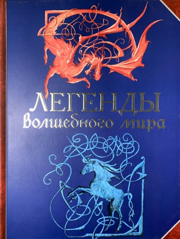 К. Камруби: Легенды волшебного мира