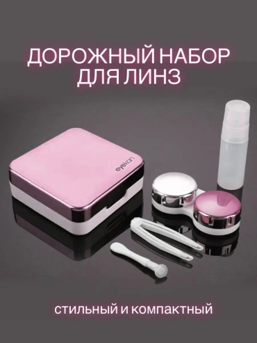Набор для контактных линз AS Mirror Rose