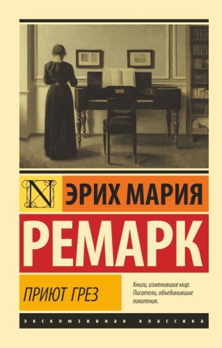 Ремарк Э. М.: Приют Грез