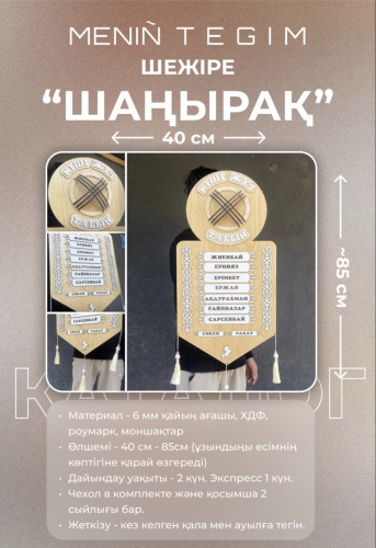 Сувенир Шежіре Жеті ата