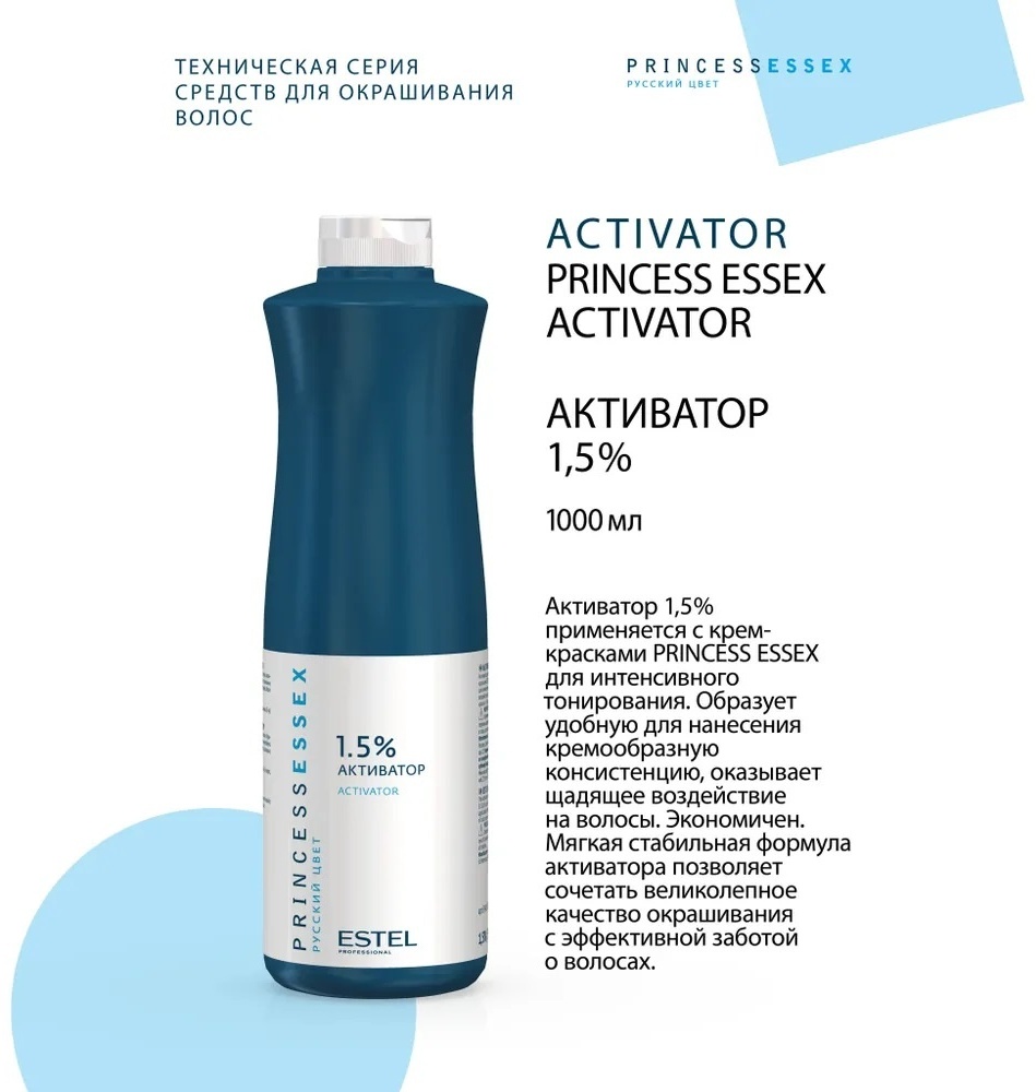 Окислитель ESTEL PROFESSIONAL Princess Essex Activator 1.5% 1000 мл