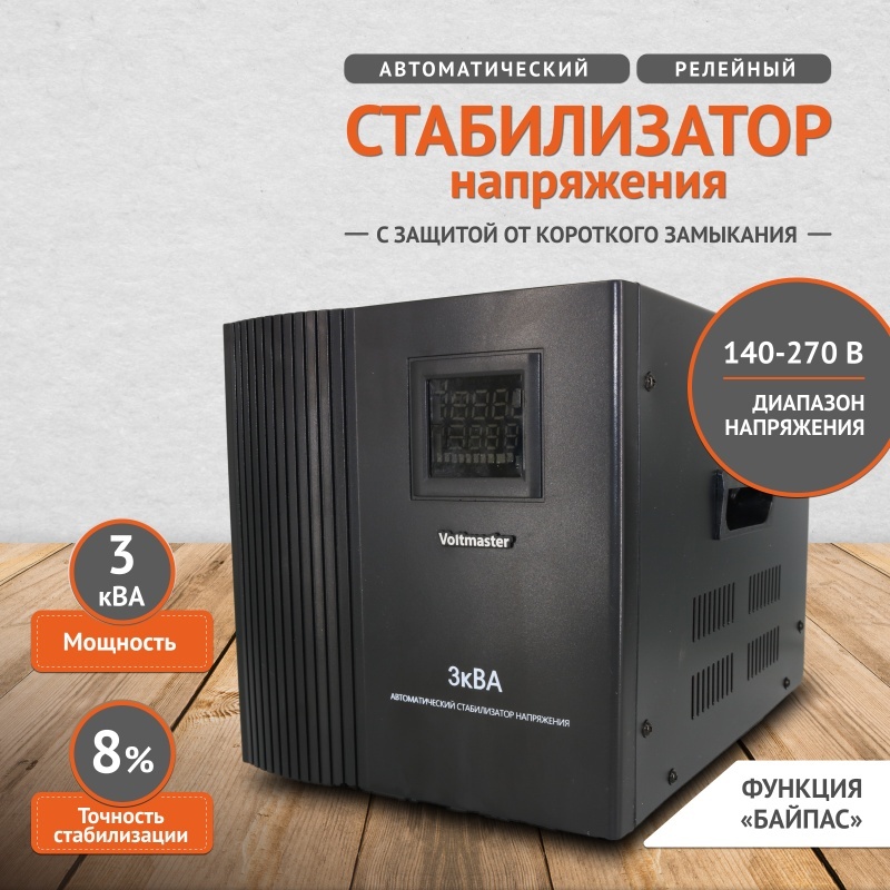Стабилизатор напряжения Voltmaster СНР-3000