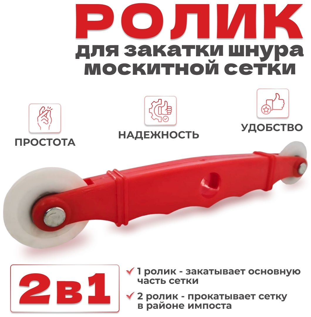Купить Ролик для закатки шнура москитной сетки 195x15 мм, 1 шт в Алматы ...