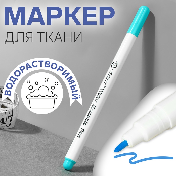 Маркер для ткани, водорастворимый, 14 см, цвет голубой 4450955
