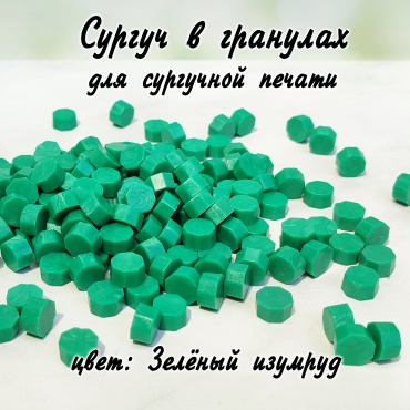 Зеленый изумруд сургуч гранулы 35гр