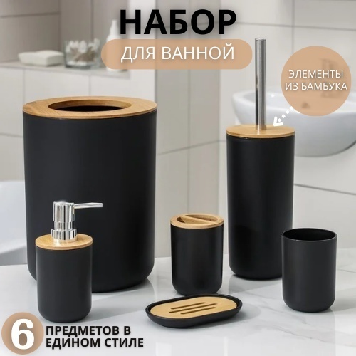 Набор для ванной комнаты 6 в 1 черный