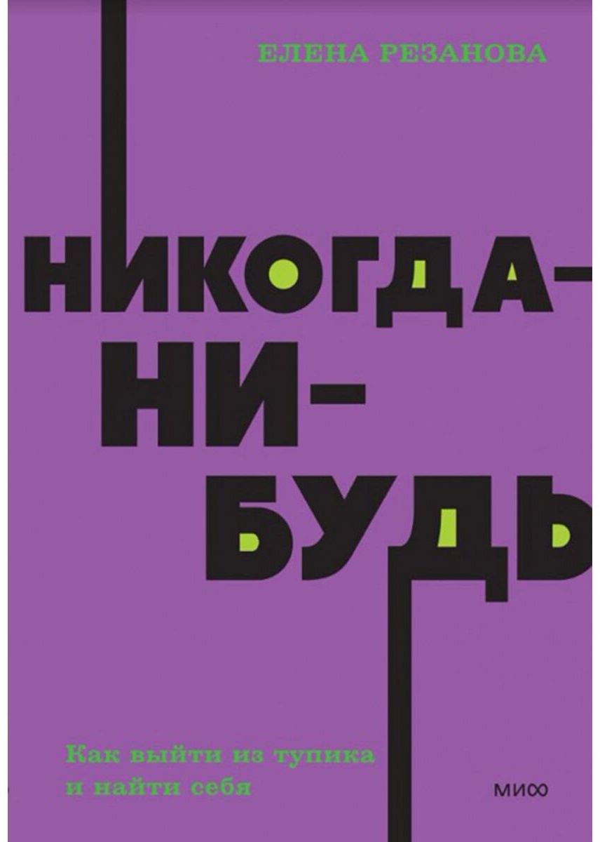 Рязанова никогда нибудь. Резанова никогда-нибудь. Никогда нибудь книга. «Никогда-нибудь. Как выйти из тупика и найти себя», Елена Резанова. Книга Елены Резановой "никогда-нибудь".