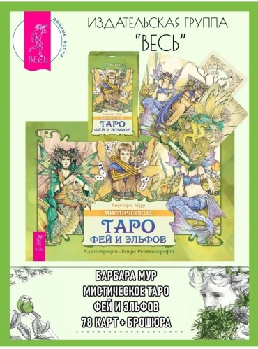 Весь Мистическое Таро фей и эльфов 78 карт