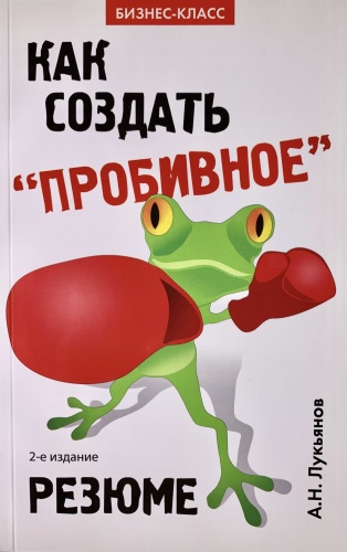А. Лукьянов: Как создать пробивное резюме. 2е издание