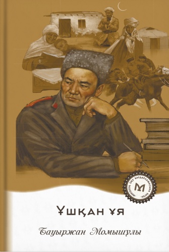 Бауыржан Момышұлы: Ұшқан ұя