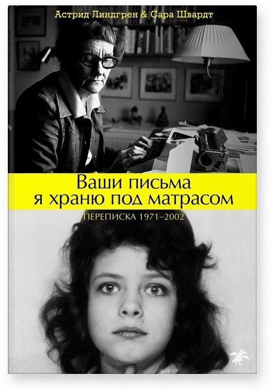 Купить Книга Линдгрен А., Швардт С.: Ваши письма я храню под матрасом ...