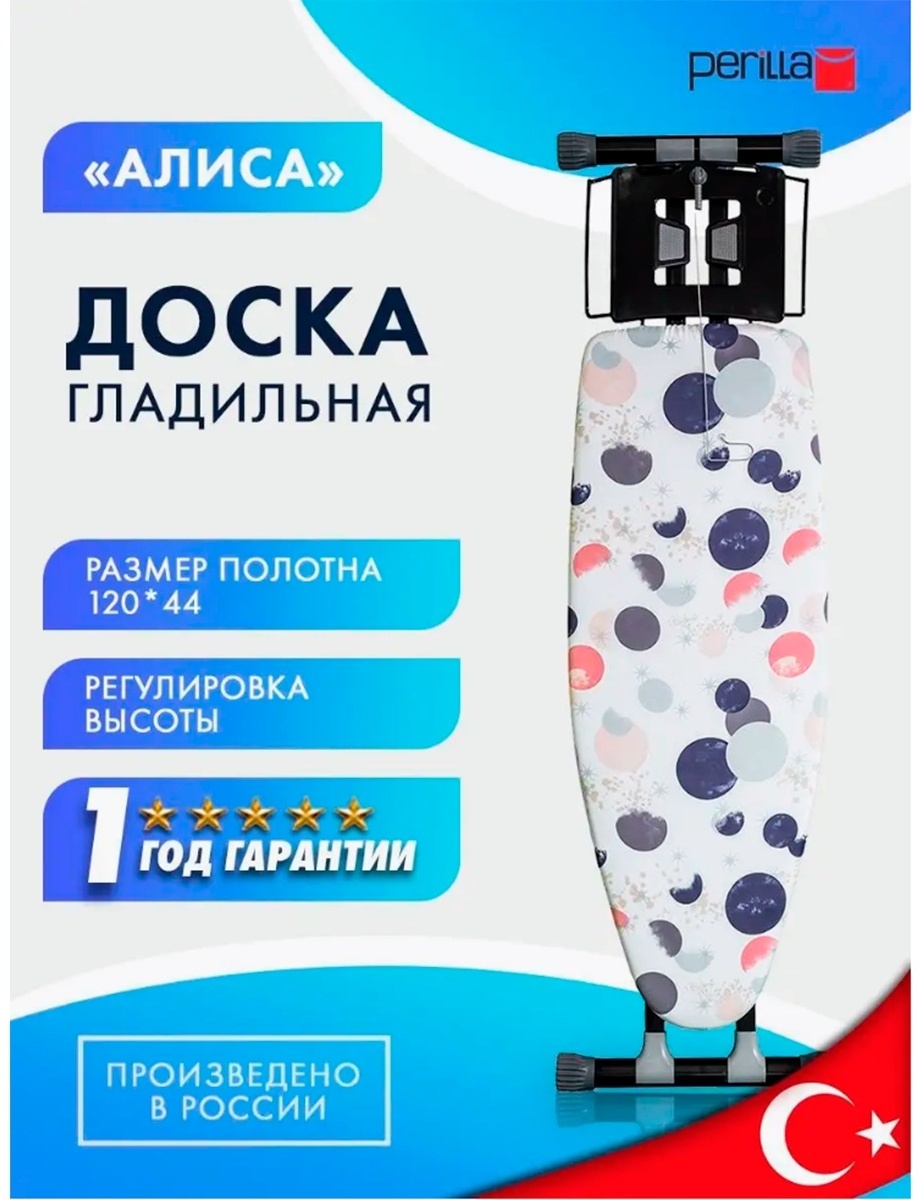 Гладильная доска Perilla напольная Alisa 120x44