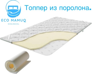 Топпер Eco Mamuq Топпер Комфорт, 90x180x6 см