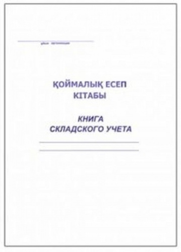 Книга складского учета 011-4420, А4, 50 листов листов