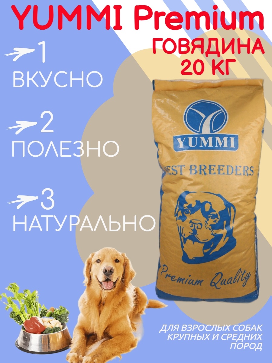 Купить Корм YUMMI Premium Quality Говядина для взрослых средних и ...