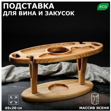 Подставка для бутылок 749998, дерево