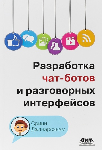 Джанарсанам С.: Разработка чат-ботов и разговорных интерфейсов, Web-разработка