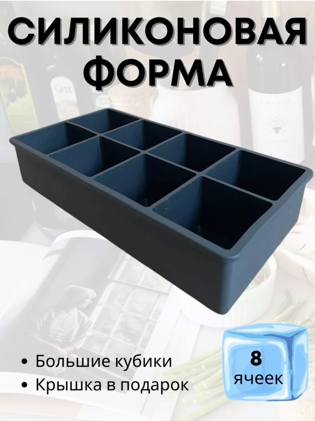 Форма силиконовая глубокая, 8 ячеек, черный
