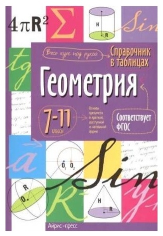 Купить Справочник в таблицах. Геометрия. 7-11 класс в Алматы – Магазин ...