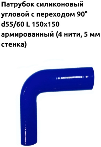 CARUM патрубок системы охлаждения 90 d55/60 L150x150, 90-55/60-150-150