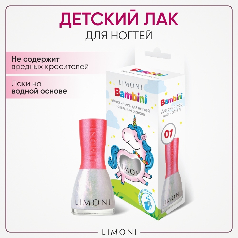 LIMONI Bambini детский лак для ногтей 01 тон 3+ 7 мл