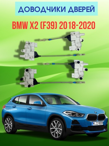 VULCAN доводчик DX014 BMW X-Series X2