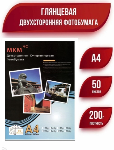 MKM 200гр Двусторонняя глянцевая бумага бумага, A4, 50 шт, суперглянцевое покрытие