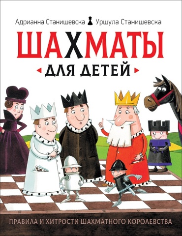 Адрианна Станишевска, Уршула Станишевска: Шахматы для детей