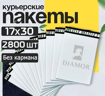 Diamor курьерский пакет, 17x30, 2800 шт