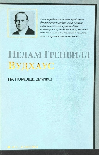 Вудхаус П. Г.: На помощь, Дживс!