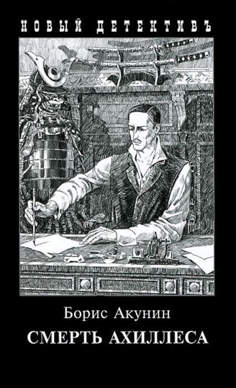 Купить Книга Акунин Б.: Смерть Ахиллеса в Алматы – Магазин на Kaspi.kz