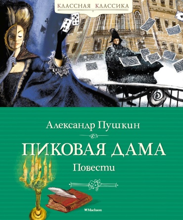 Пушкин А.: Пиковая дама. Повести