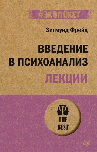 Фрейд З.: Введение в психоанализ. Лекции