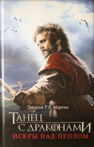 Джордж Р. Р. Мартин: Танец с драконами: Искры над пеплом