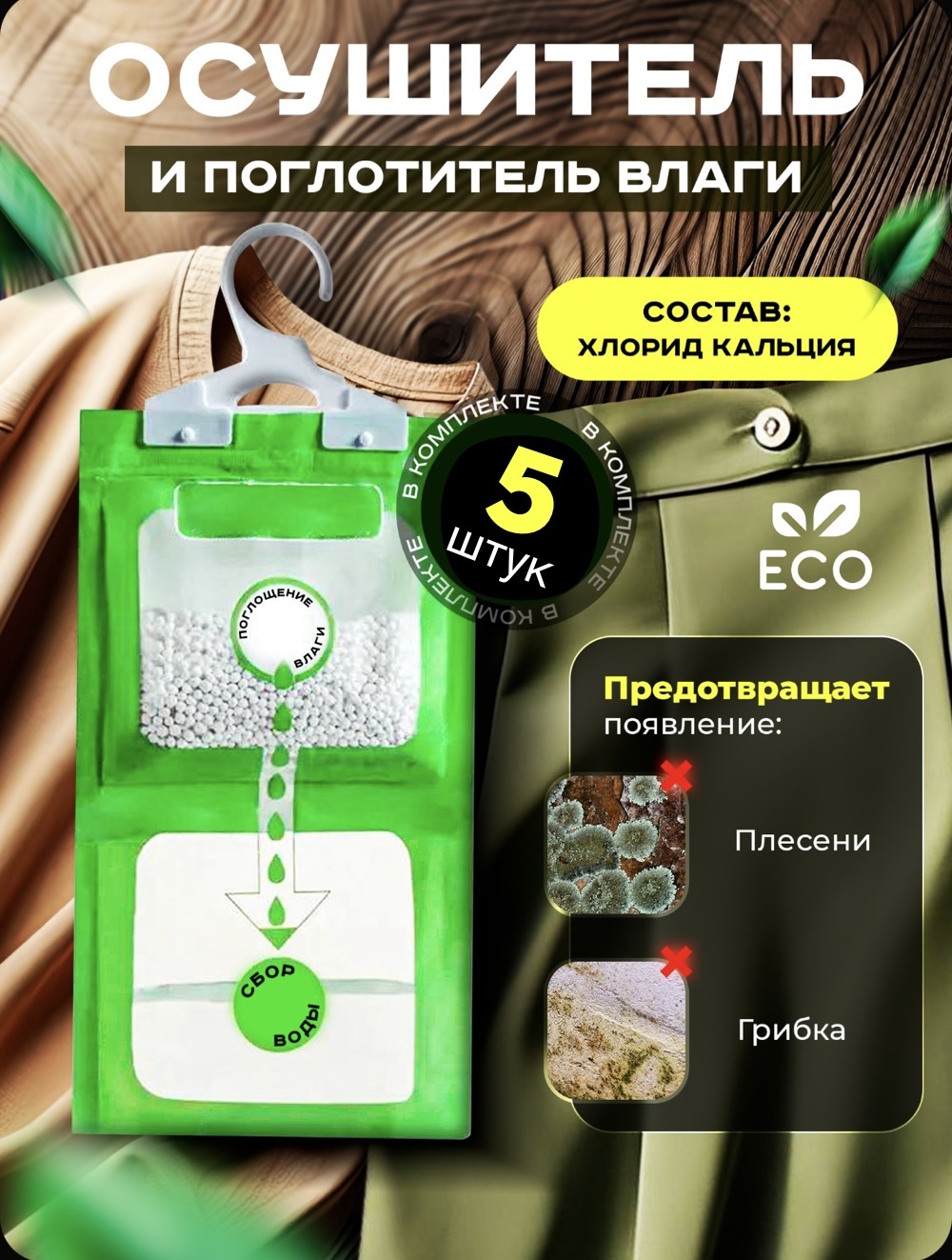 Поглотитель влаги 5 штук для шкафа